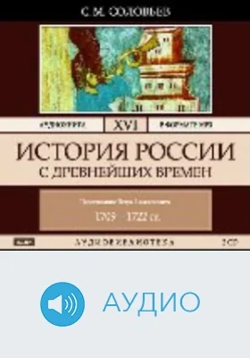 История России с древнейших времен: аудиоиздание. Том 16. Царствования Петра I Алексеевича. 1709-1722 гг