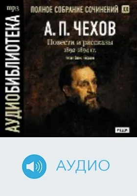 Полное собрание сочинений: аудиоиздание. Том 20. Рассказы и повести. 1892-1894 гг