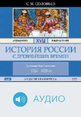 История России с древнейших времен: аудиоиздание. Том 17. Царствование Петра I Алексеевича. 1722-1725 гг