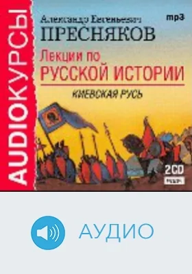 Лекции по русской истории: аудиоиздание