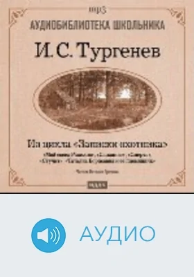 Мой сосед Радилов. Смерть. Стучит. Свидание. Татьяна Борисовна и ее племянник: из цикла «Записки охотника»: аудиоиздание