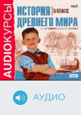 5 класс. История Древнего мира: аудиоиздание