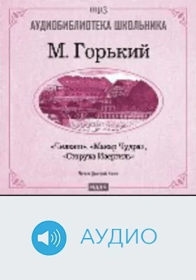 Макар Чудра. Старуха Изергиль. Челкаш: аудиоиздание
