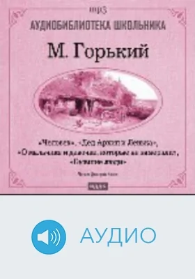 Человек. Дед Архип и Ленька. О мальчике и девочке, которые не замерзли. Бывшие люди: аудиоиздание