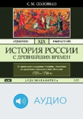 История России с древнейших времен: аудиоиздание. Том 19. От царствования императрицы Екатерины I Алексеевны до царствования императрицы Анны