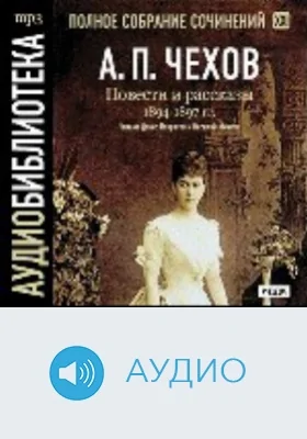Полное собрание сочинений: аудиоиздание. Том 21. Повести и рассказы 1894-1897 гг