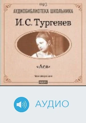 Ася: аудиоиздание