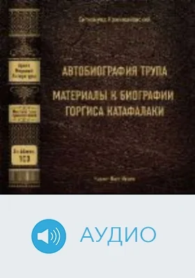 Автобиография трупа: аудиоиздание