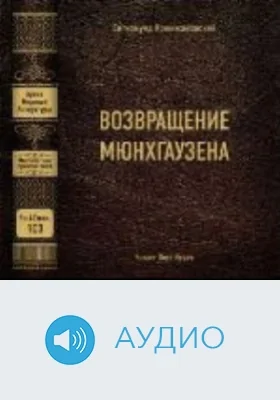 Возвращение Мюнхгаузена: аудиоиздание