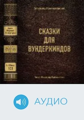 Сказки для вундеркиндов: аудиоиздание