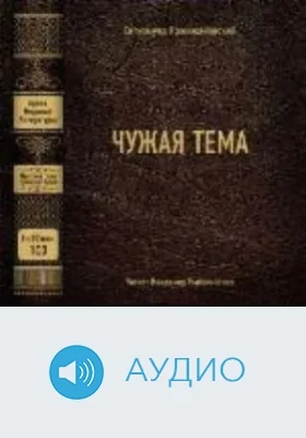 Чужая тема: аудиоиздание