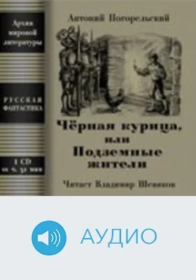 Чёрная курица, или Подземные жители: аудиоиздание