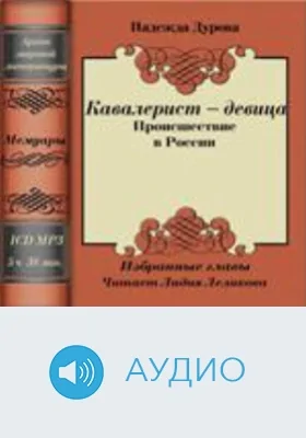 Кавалерист - девица. Происшествие в России: аудиоиздание