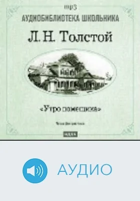 Утро помещика: аудиоиздание