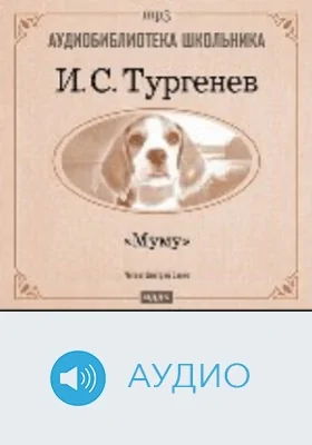 Муму: аудиоиздание