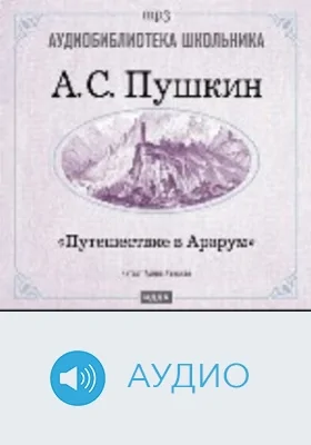 Путешествие в Арзрум: аудиоиздание