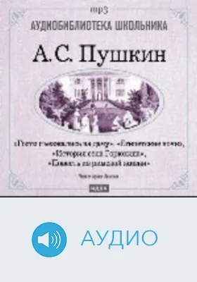 История села Горюхина. Египетские ночи. Гости съезжались на дачу. Повесть из римской жизни: аудиоиздание