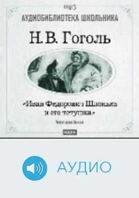 Иван Федорович Шпонька и его тетушка: аудиоиздание