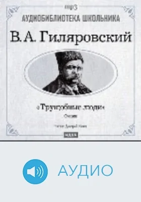 Трущобные люди: аудиоиздание