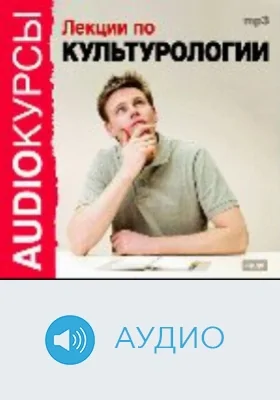 Лекции по Культурологии: аудиоиздание