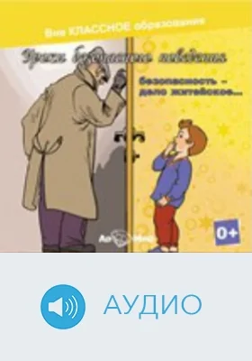Веселые уроки безопасного поведения. Безопасность-дело житейское: аудиоиздание