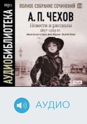 Полное собрание сочинений: аудиоиздание. Том 22. Повести и рассказы 1898-1903 гг