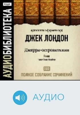 Полное собрание сочинений. Том 31. «Джерри-островитянин!»: аудиоиздание