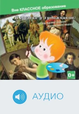 В гостях у художников: занимательное путешествие: аудиоиздание