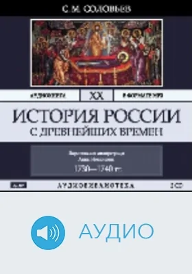 История России с древнейших времен: аудиоиздание. Том 20. Царствование императрицы Анны Иоанновны. 1730-1740 гг