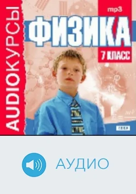 Физика: 7 класс: аудиоиздание