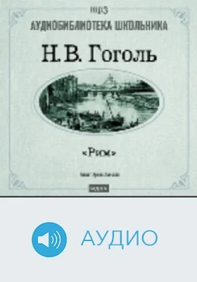 Рим: аудиоиздание