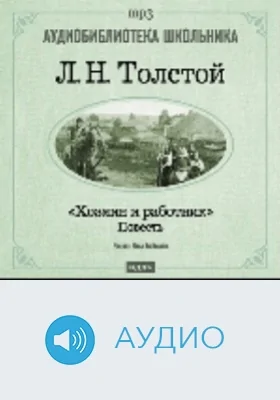 Хозяин и работник: аудиоиздание