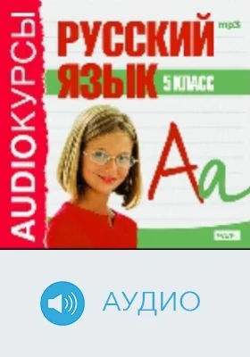 5 класс. Русский язык: аудиоиздание