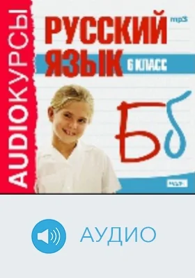 6 класс. Русский язык: аудиоиздание