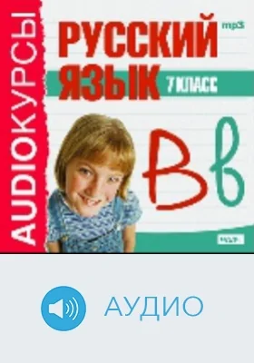 7 класс. Русский язык: аудиоиздание