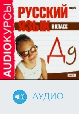 8 класс. Русский язык: аудиоиздание