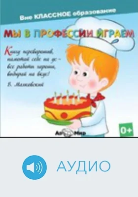 Мы в профессии играем: аудиоиздание
