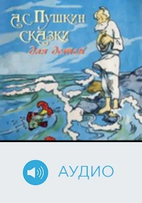 Сказки для детей: аудиоиздание