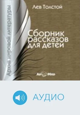 Сборник рассказов для детей: аудиоиздание