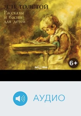 Рассказы и басни для детей: аудиоиздание