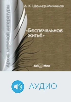 Беспечальное житьё: аудиоиздание