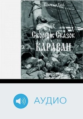 Сборник сказок «Караван»: аудиоиздание