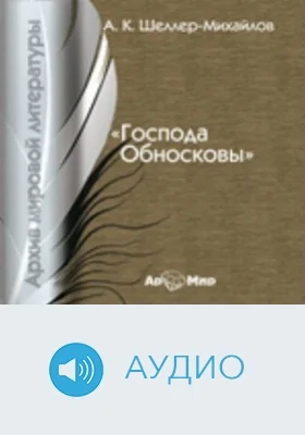 Господа Обносковы: аудиоиздание