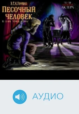 Песочный человек: аудиоиздание