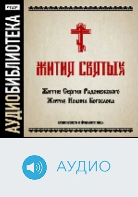 Жития святых. «Житие Сергия Радонежского», «Житие Иоанна Богослова»: аудиоиздание