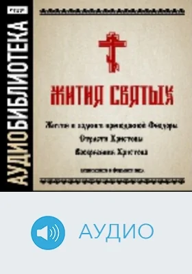 Жития святых. «Житие и подвиги преподобной Феодоры», «Страсти Христовы», «Воскресение Христово»: аудиоиздание