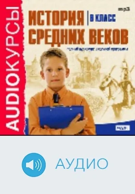 6 класс. История Средних веков: аудиоиздание