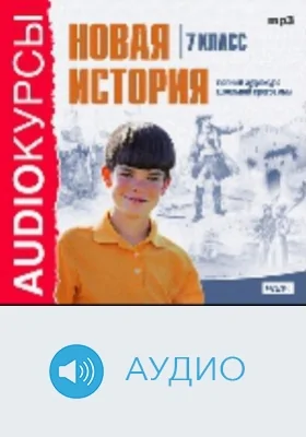 7 класс. Новая история: аудиоиздание