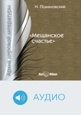 Мещанское счастье: аудиоиздание