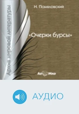 Очерки бурсы: аудиоиздание